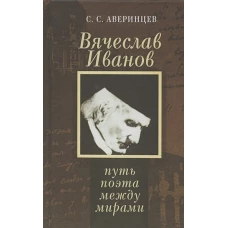 Вячеслав Иванов:путь поэта между мирами