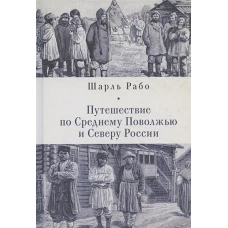 Путешествие по Среднему Поволжью и Северу России