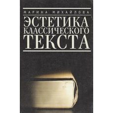 Эстетика классического текста