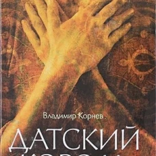 Датский король