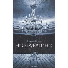 Нео-Буратино