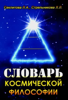 Словарь космической философии. 3-е изд.,испр.и доп. Секлитова Л.А., Стрельникова Л.Л.