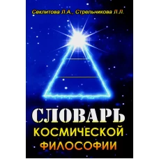 Словарь космической философии. 3-е изд.,испр.и доп. Секлитова Л.А., Стрельникова Л.Л.