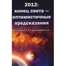 2012: конец света - оптимистичные предсказания. Секлитова Л.А., Стрельникова Л.Л.