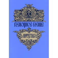 Всенощное бдение. Божественная литургия.