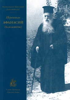 Иеромонах Афанасий (Хамакиотис). Нектарий (Антонопулос), архимандрит
