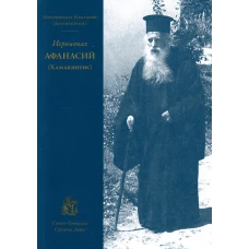 Иеромонах Афанасий (Хамакиотис). Нектарий (Антонопулос), архимандрит