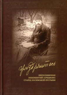 Умудряйтесь…: Иеросхимонах Иннокентий (Орешкин), старец Зосимовой пустыни. Жизнеописание. Наставления. Письма. Воспоминания духовных чад. Сост. Енуков М., диак