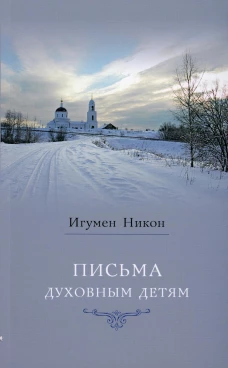 Письма духовным детям. 4-е изд. Никон (Воробьев), игумен