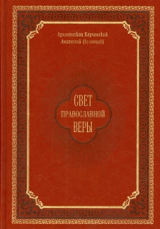 Свет православной веры. Проповеди. Анатолий (Кузнецов), архиепископ