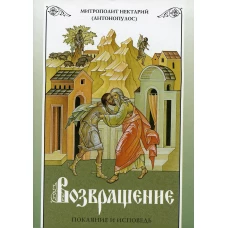 Возвращение. Покаяние и исповедь. 8-е изд. Нектарий (Антонопулос), архимандрит