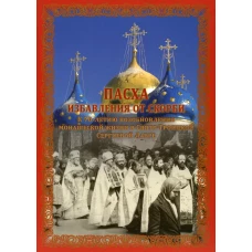 Пасха избавления от скорби.