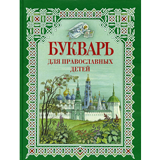 Букварь для православных детей. Книга для семейного чтения. 8-е изд. Давыдова Н.В.