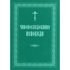 Чинопоследование исповеди.