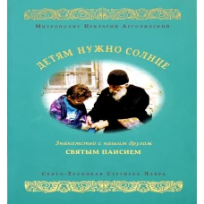 Детям нужно солнце. Знакомство с нашим другом святым Паисием. Нектарий (Антонопулос), архимандрит