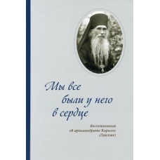 Мы все были у него в сердце. Воспоминания об архимандрите Кирилле (Павлове).
