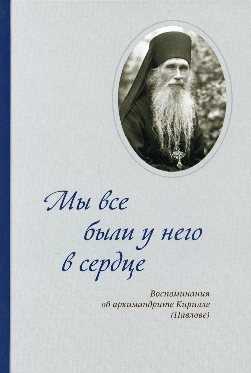 Мы все были у него в сердце. Воспоминания об архимандрите Кирилле (Павлове).