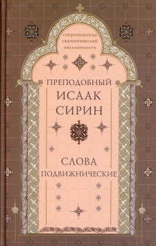 Слова подвижнические. 4-е изд., испр. и доп. Исаак Сирин, преподобный