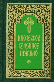 Иноческое келейное правило.