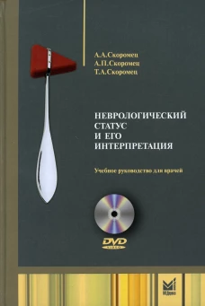 Неврологический статус и его интерпретация: Учебное руководство для врачей. 6-е изд. +DVD. Скоромец А.А., Скоромец А.П., Скоромец Т.А.