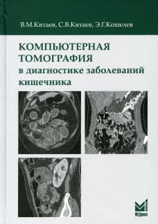 Компьютерная томография в диагностике заболеваний кишечника. Китаев В.М., Китаев С.В., Кошелев Э.Г.