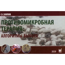 Противомикробная терапия: Алгоритмы выбора: практическое руководство. 7-е изд., испр.и доп. Вялов С.С