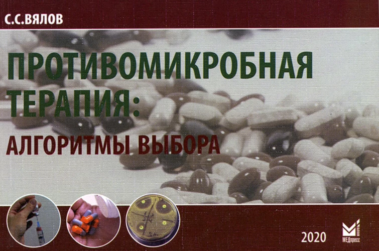 Противомикробная терапия: Алгоритмы выбора: практическое руководство. 7-е изд., испр.и доп. Вялов С.С