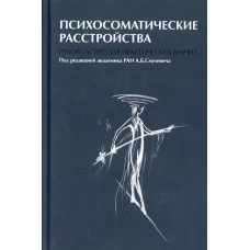 Психосоматические расстройства. Руководство для практических врачей. Смулевич А.Б., Брюхин А.Е., Васильева А.В.