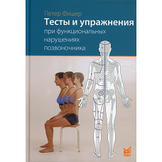Тесты и упражнения при функциональных нарушениях позвоночника. 2-е изд. Фишер П.