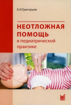 Неотложная помощь в педиатрической практике. Григорьев К.И.