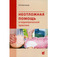 Неотложная помощь в педиатрической практике. Григорьев К.И.