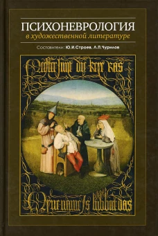 Психоневрология в художественной литературе. Сост. Строев Ю.И., Чурилов Л.П.