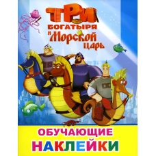 Книжка с картинками. Три богатыря и Морской царь.