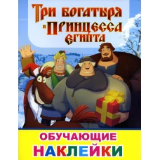Книжка с картинками. Три богатыря и принцесса Египта.