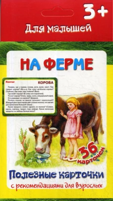Полезные карточки "На ферме" (36 карточек). Сост. Медеева И.Г.