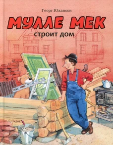 Мулле Мек строит дом: история в картинках. Юхансон Г.