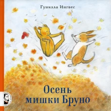 Осень мишки Бруно. Ингвес Г.