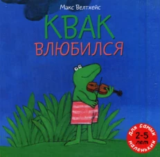 Квак влюбился