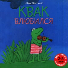 Квак влюбился