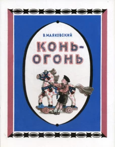 Конь-огонь. Маяковский В.В.