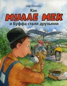 Как Мулле Мек и Буффа стали друзьями: книжка-картинка. Юхансон Г.