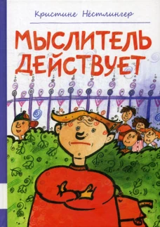 Мыслитель действует: повесть. Нестлингер К.