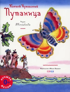 Путаница. Чуковский К.И.
