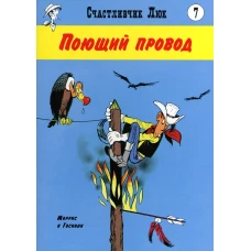 Поющий провод: вестерн-комикс. Госинни Р.