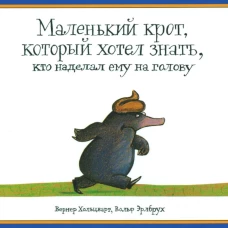 Маленький крот, который хотел знать, кто наделал ему на голову. Хольцварт В.