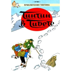 Тинтин в Тибете: приключенческий комикс. Эрже