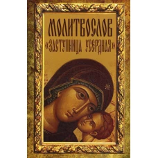 Молитвослов "Заступница усердная".