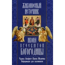 Живоносный источник. Икона Пресвятой Богородицы. Чудеса. Акафист. Канон. Молитвы, информация для паломников.