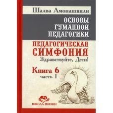 Основы гуманной педагогики Кн.6 ч1 Пед. симфония