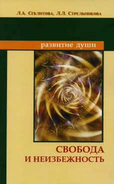 Свобода и неизбежность. 7-е изд